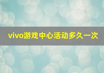 vivo游戏中心活动多久一次