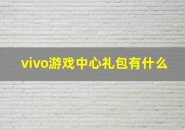 vivo游戏中心礼包有什么