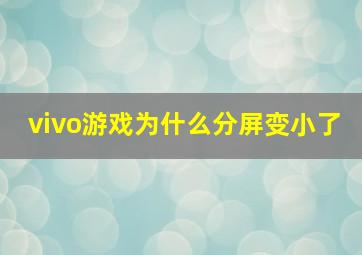 vivo游戏为什么分屏变小了