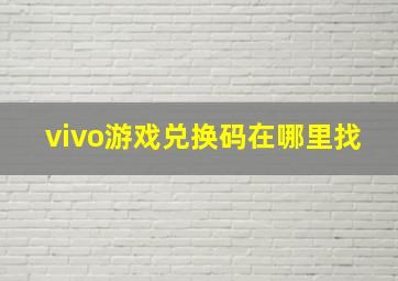 vivo游戏兑换码在哪里找