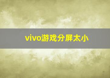 vivo游戏分屏太小