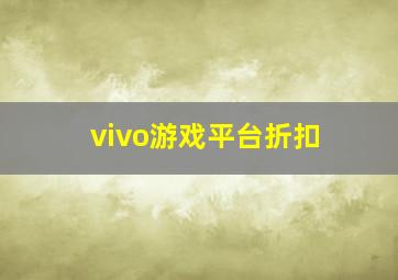 vivo游戏平台折扣