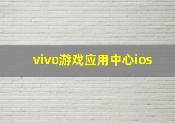 vivo游戏应用中心ios