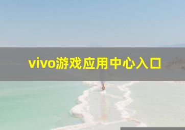 vivo游戏应用中心入口