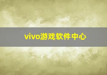 vivo游戏软件中心