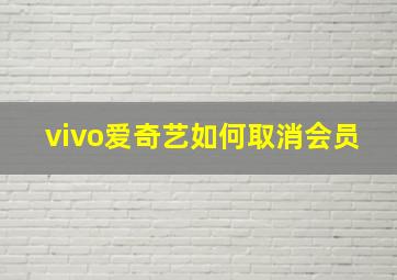 vivo爱奇艺如何取消会员