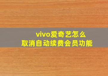 vivo爱奇艺怎么取消自动续费会员功能