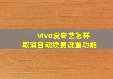 vivo爱奇艺怎样取消自动续费设置功能