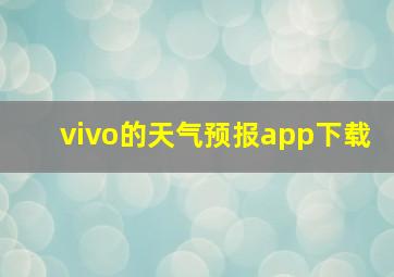 vivo的天气预报app下载