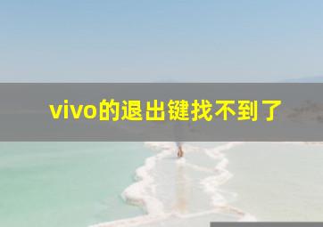 vivo的退出键找不到了