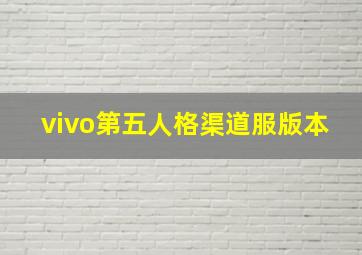 vivo第五人格渠道服版本