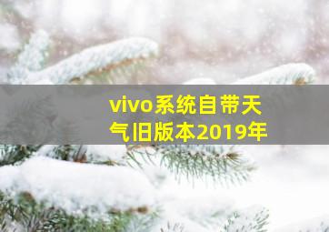 vivo系统自带天气旧版本2019年