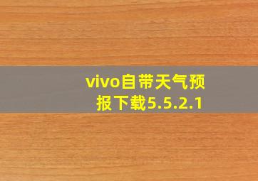 vivo自带天气预报下载5.5.2.1