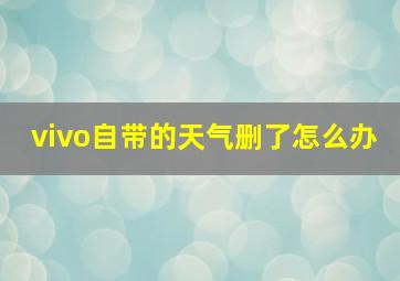 vivo自带的天气删了怎么办