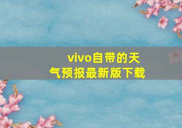 vivo自带的天气预报最新版下载