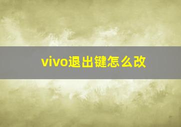 vivo退出键怎么改