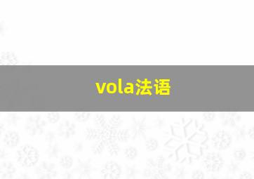 vola法语