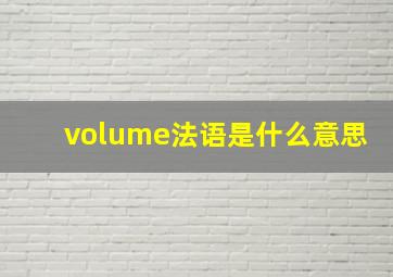 volume法语是什么意思