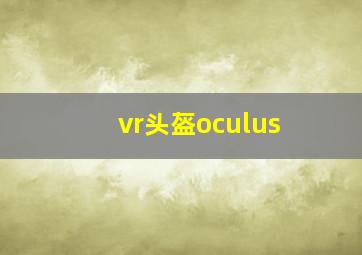 vr头盔oculus