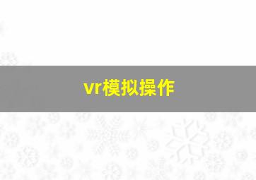 vr模拟操作