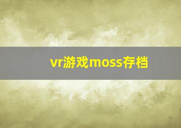 vr游戏moss存档