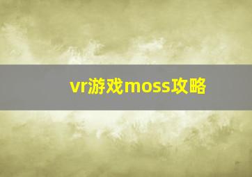 vr游戏moss攻略