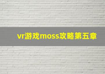 vr游戏moss攻略第五章