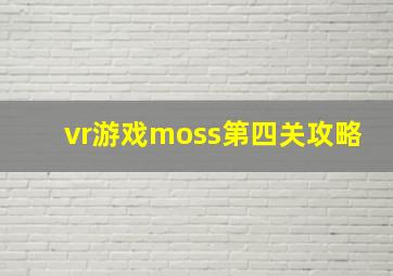 vr游戏moss第四关攻略