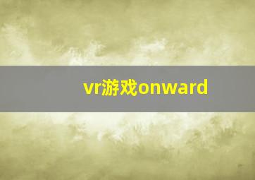 vr游戏onward