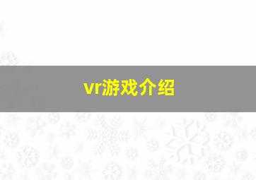 vr游戏介绍