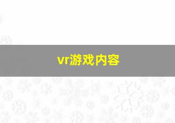 vr游戏内容