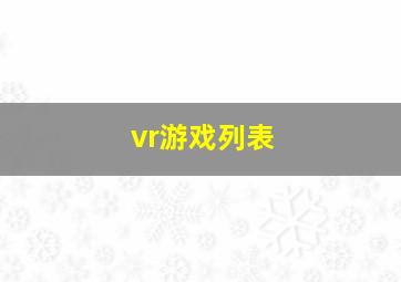 vr游戏列表