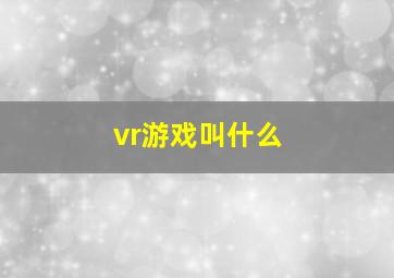 vr游戏叫什么