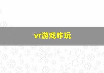 vr游戏咋玩