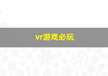 vr游戏必玩