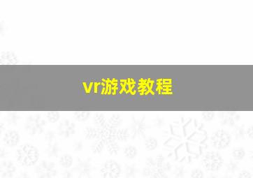 vr游戏教程