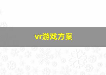 vr游戏方案