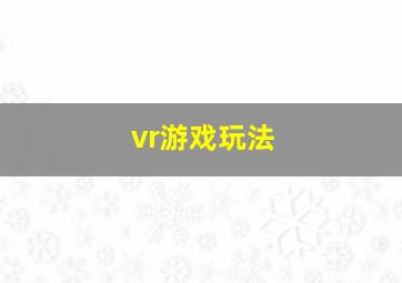 vr游戏玩法