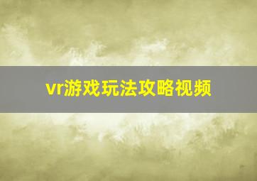 vr游戏玩法攻略视频