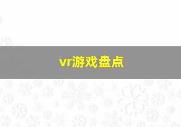 vr游戏盘点