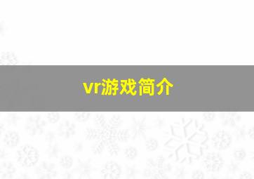 vr游戏简介