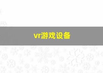 vr游戏设备