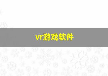 vr游戏软件