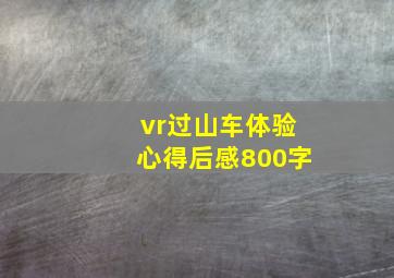 vr过山车体验心得后感800字