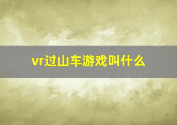 vr过山车游戏叫什么