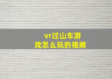 vr过山车游戏怎么玩的视频