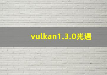 vulkan1.3.0光遇