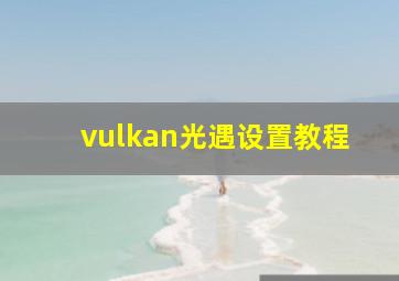 vulkan光遇设置教程