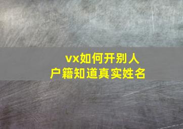 vx如何开别人户籍知道真实姓名