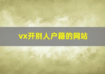 vx开别人户籍的网站